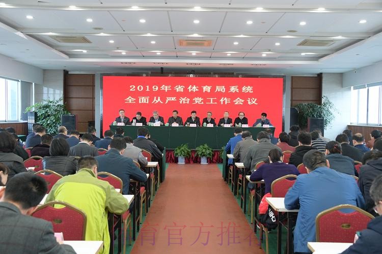 强化政治担当 勇于自我革命 持续推进体育总局全面从严治党向纵深发展